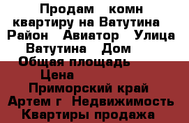 Продам 2-комн квартиру на Ватутина › Район ­ Авиатор › Улица ­ Ватутина › Дом ­ 11 › Общая площадь ­ 45 › Цена ­ 2 450 000 - Приморский край, Артем г. Недвижимость » Квартиры продажа   